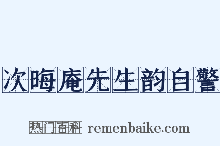 次晦庵先生韵自警是什么意思的图片